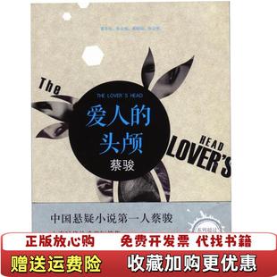 【正版图书】蔡骏爱人的头颅蔡骏 著南海出版公司9787544269018