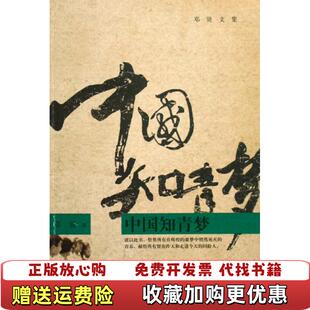 【正版图书】中国知青梦邓贤 著四川文艺出版社9787541127670