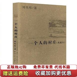 【正版图书】一个人的村庄刘亮程 著春风文艺出版社9787531343936