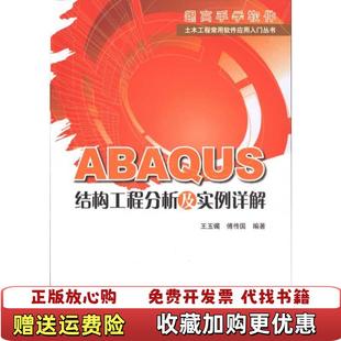 【正版图书】ABAQUS结构工程分析及实例详解王玉镯  著中国建筑工业出版社9787112117727
