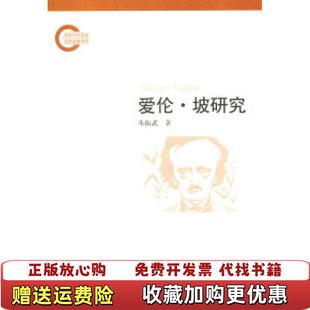 著人民文学出版 爱伦坡研究朱振武 图书 社9787020081837 正版