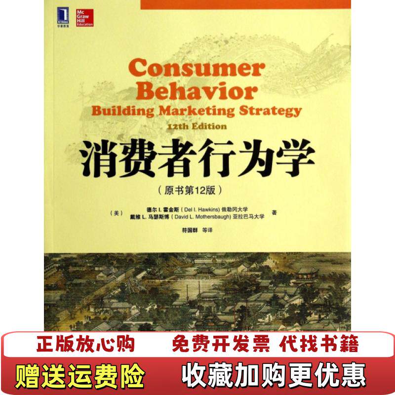 【正版图书】消费者行为学美德尔 I霍金斯 著符国群 译机械工业出版社9787111475095