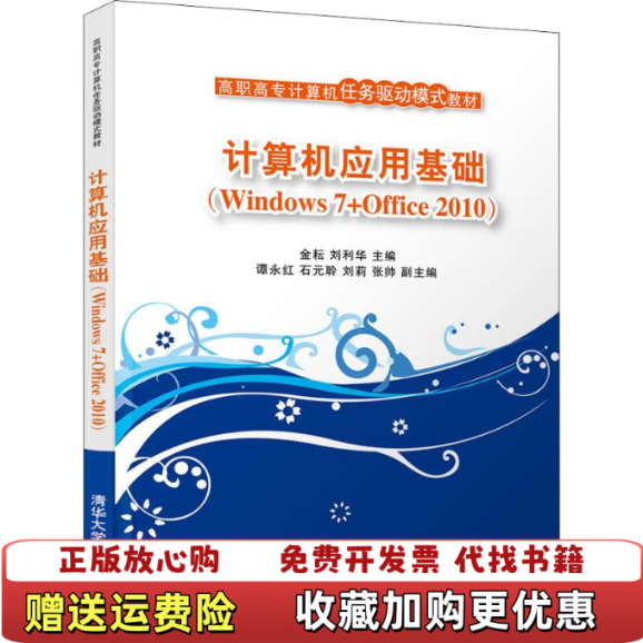【正版图书】计算机应用基础 Windows 7Office 2010金耘 刘利华 谭永红 石元聆 刘莉 张帅清华大学出版