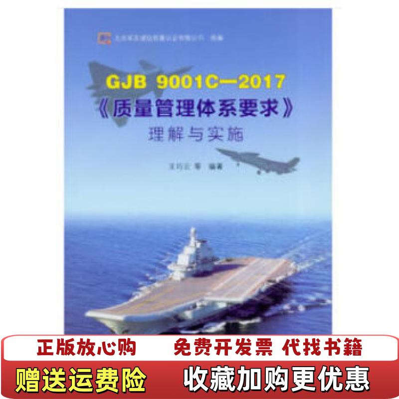【正版图书】GJB9001C2017质量管理体系要求理解与实施有水印王巧云  编中国质检出版社中国标准出版社9787506686853