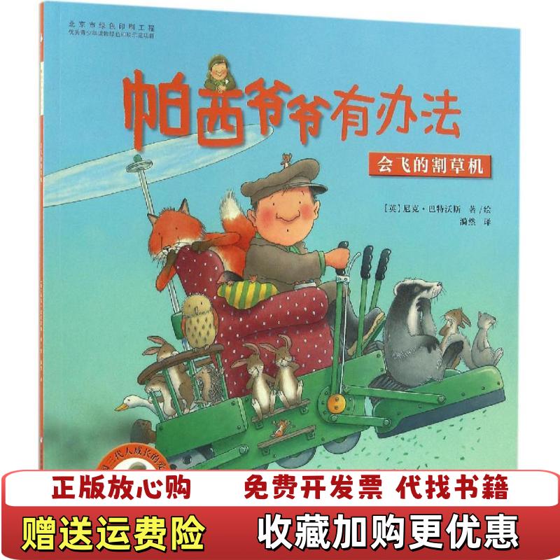 【正版图书】帕西爷爷有办法会飞的割草机英尼克巴特沃斯漪然浙江少年儿童出版社9787534294419