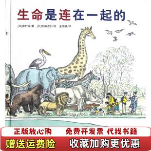 生命是连在一起 日本精选科学绘本系列日中村运 著金海英 绘北京科学技术出版 图书 译日佐藤直行 社9787530458730 正版