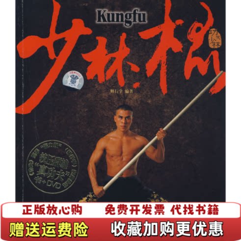 【正版图书】少林棍释行宇著成都时代出版社9787807055808