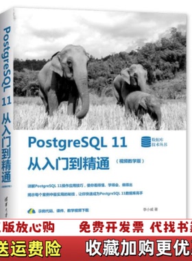 【正版图书】PostgreSQL11从入门到精通数据库技术丛书李小威  著清华大学出版社9787302536659