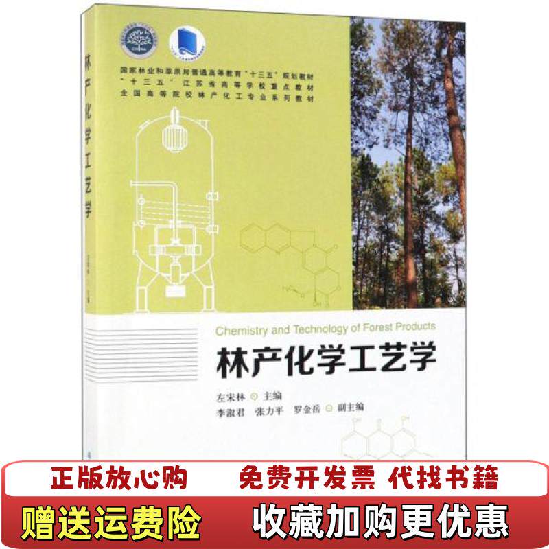 【正版图书】林产化学工艺学左宋林编中国林业出版社9787503899607