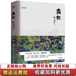 【正版图书】 青衣毕飞宇  著重庆出版社9787229060374