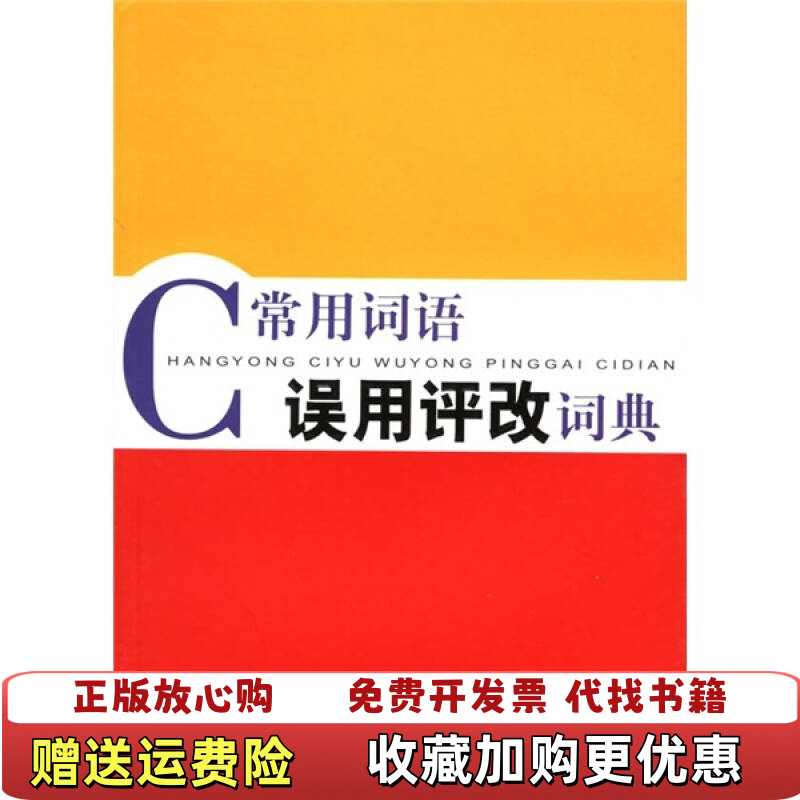 【正版图书】常用词语误用评改词典周俊生  著上海大学出版社9787810589420