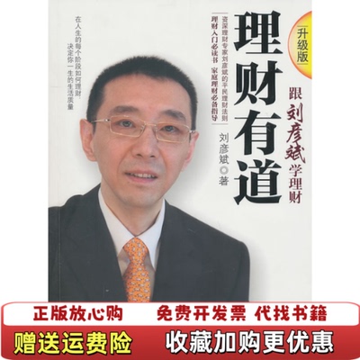 【正版图书】理财有道刘彦斌  著中信出版社9787508624785