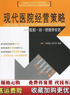 【正版图书】职业院长EMHA参考教材现代医院经营策略朱恒鑫洪计灵著清华大学出版社9787302136545