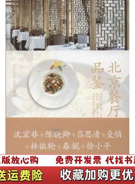【正版图书】北京餐厅品鉴TimeOut北京编著九州出版社9787510820144