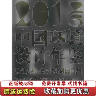 【正版图书】中国环境设计年鉴张绮曼黄建成  编中国建筑工业出版社9787112168804