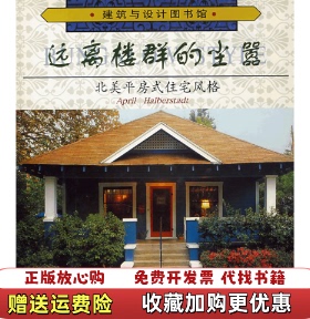 【正版图书】远离楼群的尘嚣哈伯斯塔特Halberstadt A  著李霞  译天津科技翻译出版公司97875433145