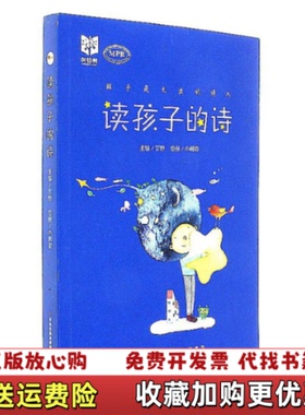 【正版图书】读孩子的诗（MPR）雪野 小刺猬吉林出版集团股份有限公司9787558129247