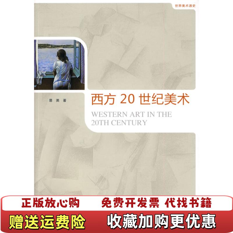【正版图书】世界美术通史西方20世纪美术易英著中国人民大学出版社9787300119458图片