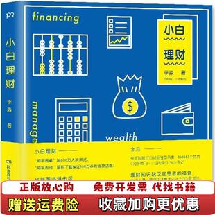 著湖南科技出版 小白理财李淼 图书 社9787535788320 正版