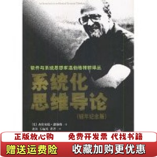 【正版图书】系统化思维导论美杰拉尔德温伯格 著张佐 译清华大学出版社9787302068044