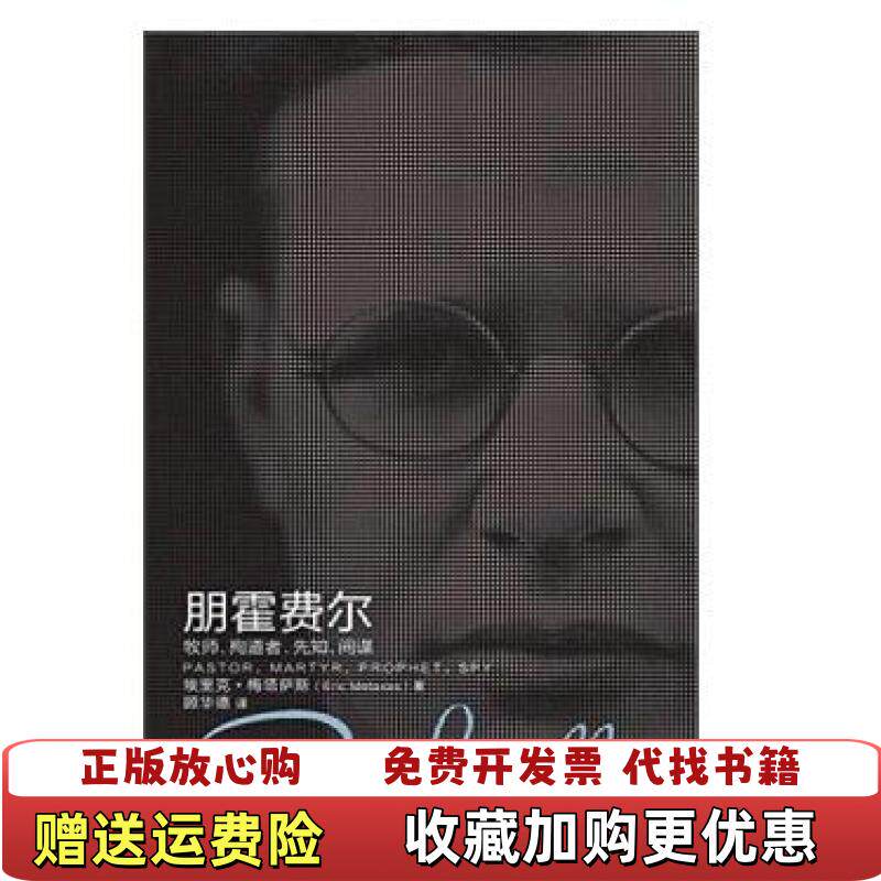 【正版图书】朋霍费尔牧师殉道者先知间谍 品相看图 随机发货美埃里克梅塔萨斯  著顾华德  译上海三联书店9787542651662
