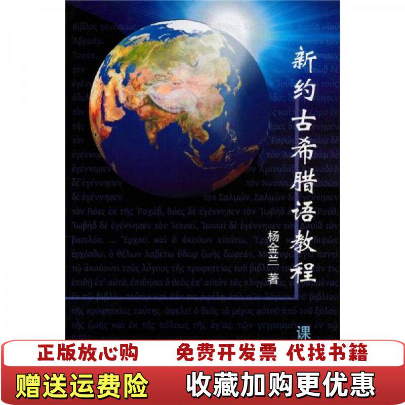 【正版图书】新约古希腊语教程杨金兰著四川大学出版社9787561449905