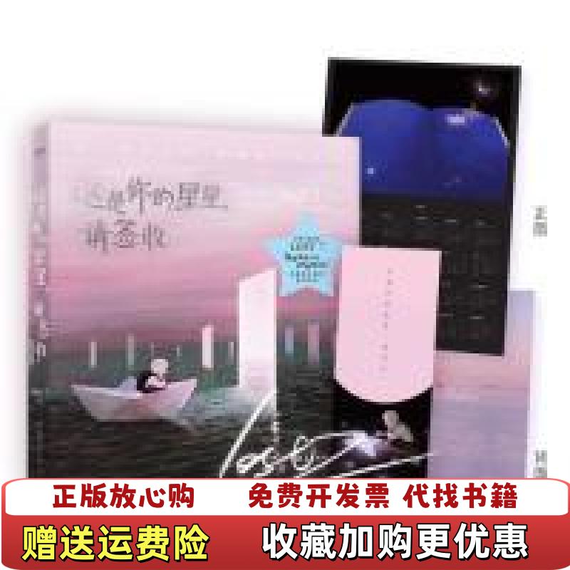 【正版图书】这是你的星星请签收LOST7中国友谊出版社9787505742574
