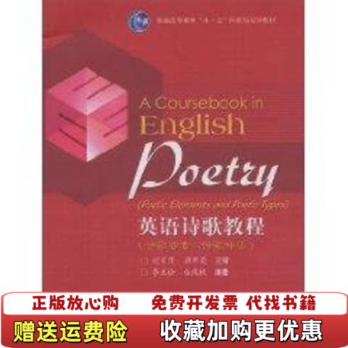 【正版书】英语诗歌教程诗歌要素与诗歌种类含光盘9787040228663胡家峦高等教育出版社9787040228663