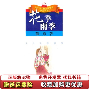 【正版图书】花季雨季 郁秀 江苏人民出版社9787214050786郁秀 著江苏人民出版社9787214050786