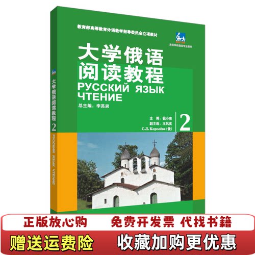 【正版图书】大学俄语阅读教程2钱小南李英南编外语教学与研究出版社9787560085791