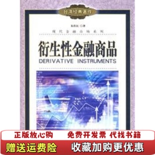 【正版图书】衍生性金融商品朱浩民著中国人民大学出版社9787300069166