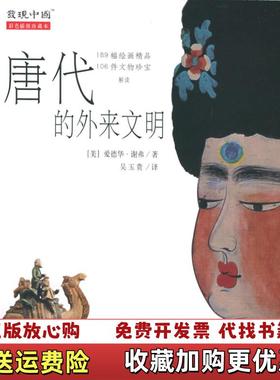 【正版图书】唐代的外来文明The Golden Peaches of Samarkand A Study of Tang