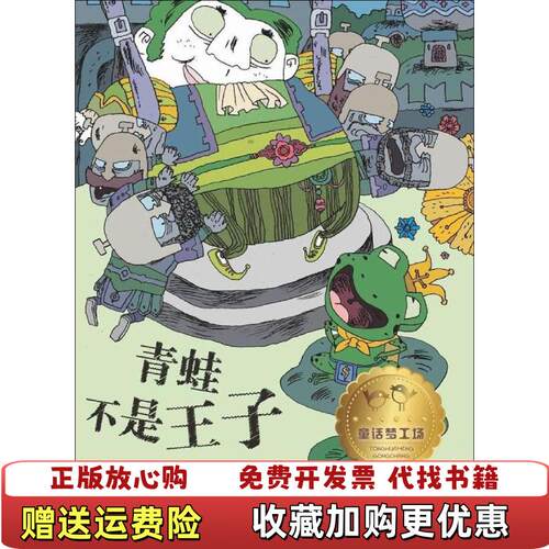 【正版图书】童话梦工场青蛙不是王子萧袤著浙江少年儿童出版社9787534284311