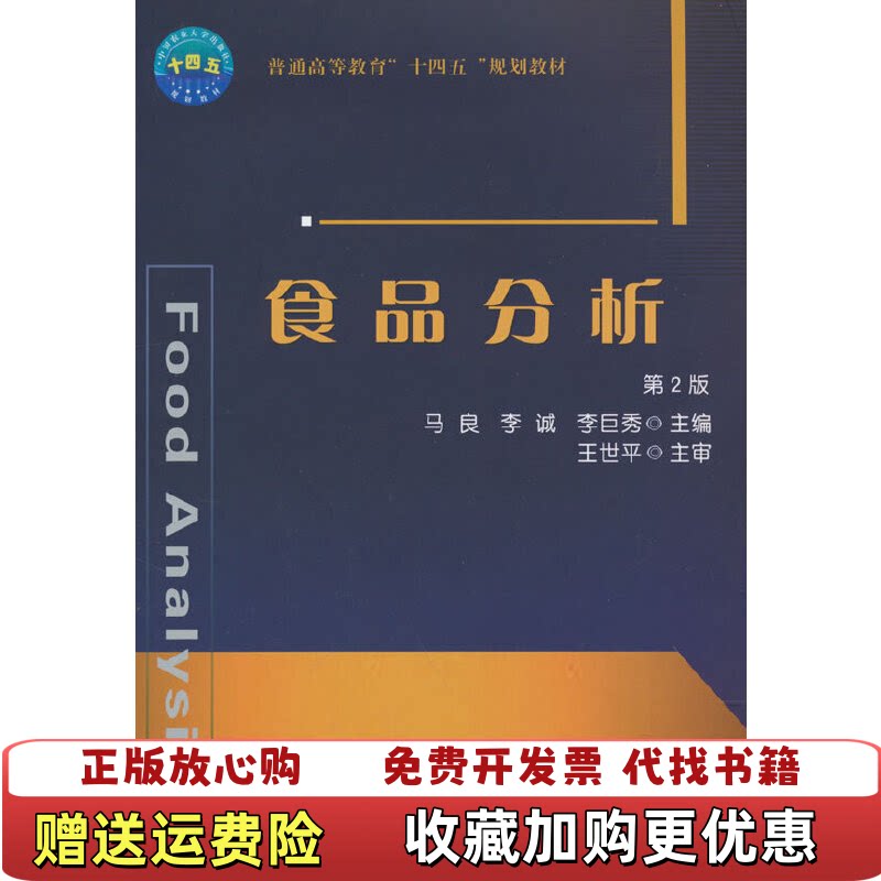 【正版图书】食品分析第2版字迹画线马良李诚李巨秀编中国农业大学出版社9787565525766