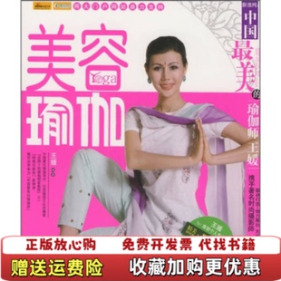 【正版图书】美容瑜伽王媛 著中国纺织出版社9787506447935