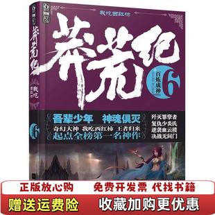 【正版图书】莽荒纪6百炼成神 我吃西红柿 江苏文艺出版社我吃西红柿江苏文艺出版社9787539965758