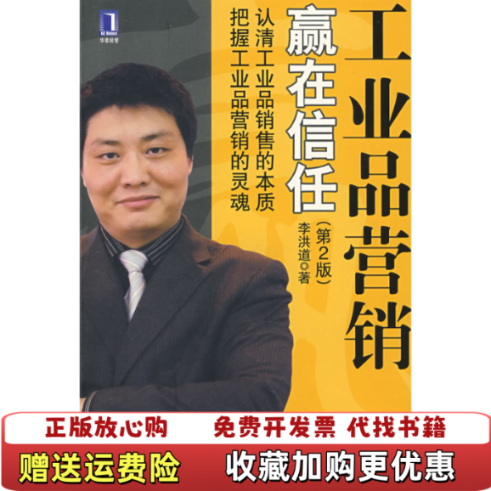 【正版图书】工业品营销 赢在信任  李洪道 机械工业出版社李洪道机械工业出版社9787111199489