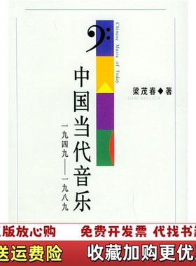 【正版图书】中国当代音乐1949~1989梁茂春  著上海音乐学院出版社9787806920749