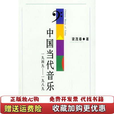 【正版图书】中国当代音乐1949~1989梁茂春  著上海音乐学院出版社9787806920749