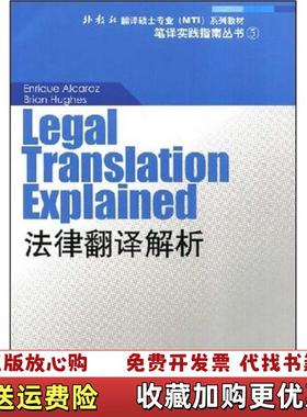 【正版图书】法津翻译解析恩里克·阿尔卡拉兹 (Enrique Alcaraz)上海外语教育出版社9787544608367