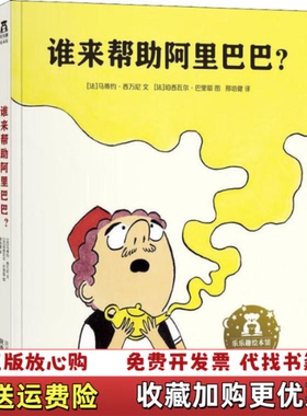 【正版图书】乐乐趣绘本谁来帮助阿里巴巴法马蒂约西万尼  著邢培健  译法珀西瓦尔巴里耶  绘陕西人民教育出版社97875