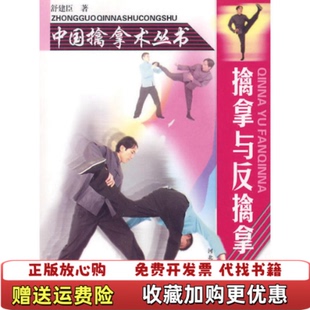 【正版图书】擒拿与反擒拿舒建臣  著河北科技出版社9787537539463