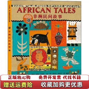 【正版图书】非洲民间故事戴赛 译南非希娜马洛芙文湖南少年儿童出版社9787535871787
