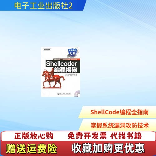 【正版图书】Shellcoder编程揭秘美开斯宾革KasperskyK罗爱国电子工业出版社9787121030307