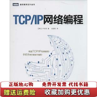 【正版图书】TCPIP网络编程韩尹圣雨 著金国哲 译人民邮电出版社9787115358851