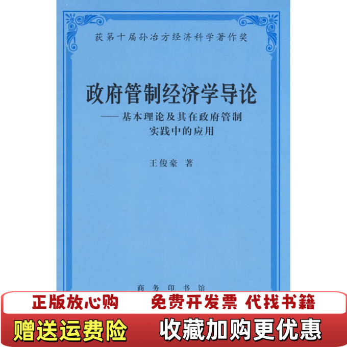 【正版图书】政府管制经济学导论王俊豪 著商务印书馆9787100033534