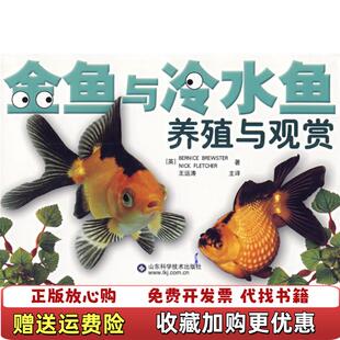 【正版图书】金鱼与冷水观赏鱼的养殖 英伯尼斯布鲁斯特英尼克弗莱彻王运涛 山东科学技术出版社 2007年01月01日 97