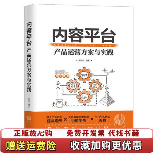 【正版图书】内容平台产品运营方案与实践张俊杰9787111669463
