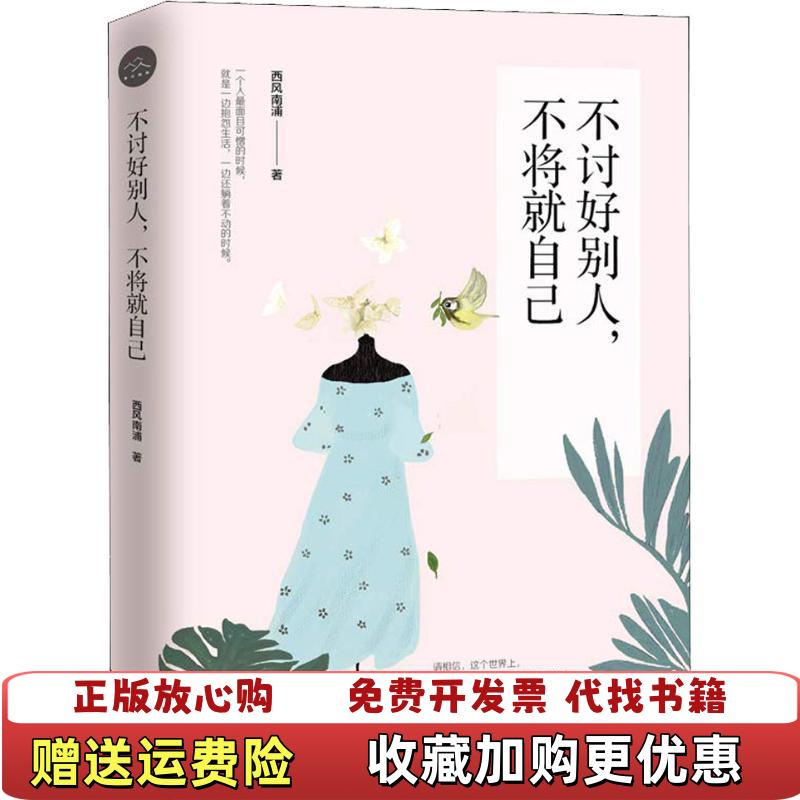 【正版图书】不讨好别人 不将就自己西风南浦天津人民出版社9787201138657西风南浦天津人民出版社97872011