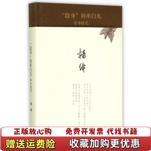 串门儿杨绛 隐身 图书 著生活读书新知三联书店9787108051738 正版